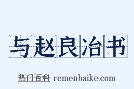 与赵良冶书是什么意思的图片